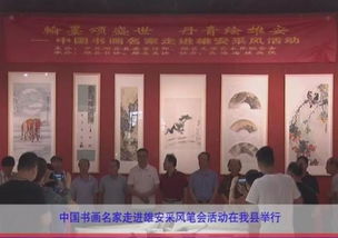 中國(guó)書畫名家走進(jìn)雄安采風(fēng)筆會(huì)活動(dòng)在我縣舉行，推動(dòng)文化藝術(shù)交流